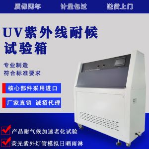 紫外线老化试验箱 箱式紫外关照老化检测试验箱